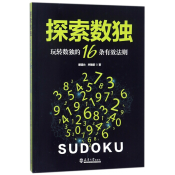 探索数独(玩转数独的16条有效法则)