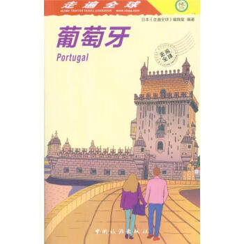 葡萄牙-走遍全球 pdf epub mobi 电子书 下载