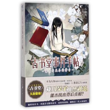 古书堂事件手帖(7栞子与无尽的舞台) pdf epub mobi 电子书 下载