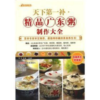 时尚美食馆:精品广东粥制作大全 邢伟 等 化学工业出版社