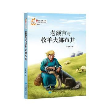 老額吉與牧羊犬娜布其 9787542239204