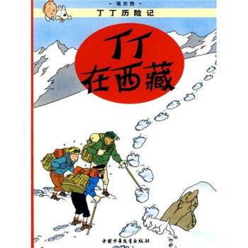 丁丁在西藏-丁丁历险记 pdf epub mobi 电子书 下载