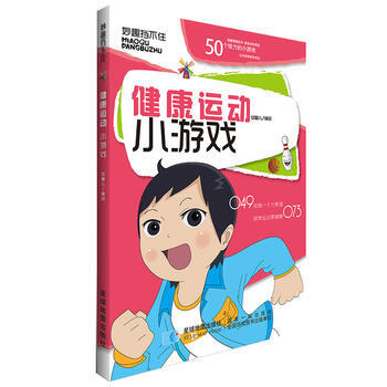 正版 健康运动小游戏 安馨儿 9787547118955 pdf epub mobi 电子书 下载