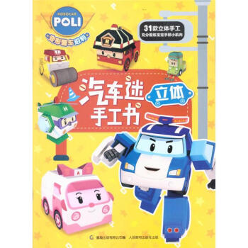 汽车迷手工书-变形警车珀利 pdf epub mobi 电子书 下载