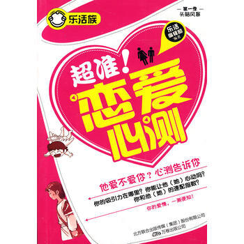 正版 超准！恋爱心测(乐活族系列之头脑风暴) 乐活编辑部 9787547009307 pdf epub mobi 电子书 下载