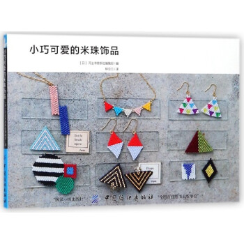 小巧可爱的米珠饰品 pdf epub mobi 电子书 下载