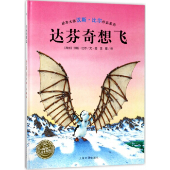 达芬奇想飞(精)/绘本大师汉斯·比尔作品系列 pdf epub mobi 电子书 下载