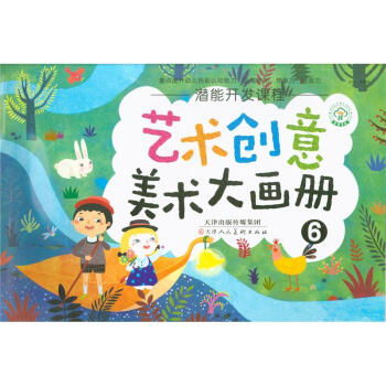 艺术创意美术大画册-潜能开发课程-6 pdf epub mobi 电子书 下载