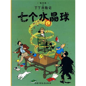 七个水晶球-丁丁历险记 pdf epub mobi 电子书 下载