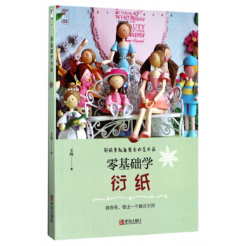 零基础学衍纸 pdf epub mobi 电子书 下载