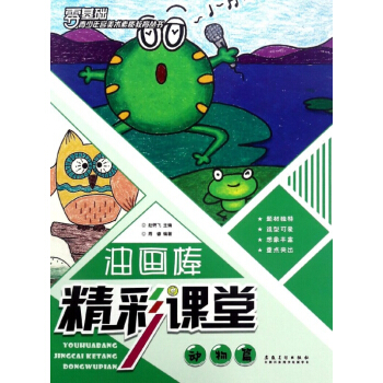 油画棒精彩课堂(动物篇)/零基础青少年宫美术素质教育丛书 pdf epub mobi 电子书 下载