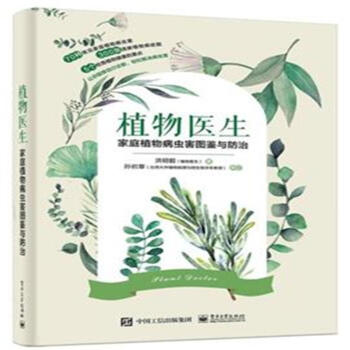 植物医生-家庭植物病虫害图鉴与防治