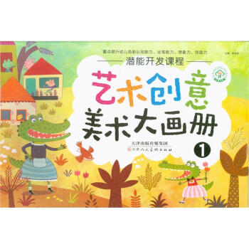 艺术创意美术大画册-潜能开发课程-1 pdf epub mobi 电子书 下载