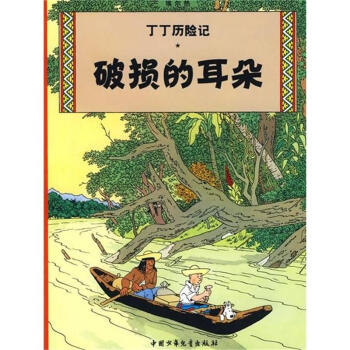 破损的耳朵-丁丁历险记 pdf epub mobi 电子书 下载