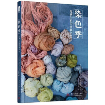 染色季(充满生机的植物染色)