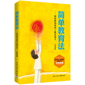 正版 简单教育法--如何把你的孩子教育成才 申草泥 9787563942336