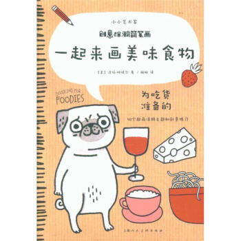 一起来画美味食物-创意涂鸦简笔画-小小艺术家 pdf epub mobi 电子书 下载