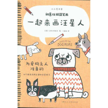 一起来画汪星人-创意涂鸦简笔画-小小艺术家 pdf epub mobi 电子书 下载