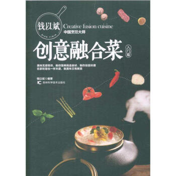钱以斌创意融合菜-入门版 pdf epub mobi 电子书 下载