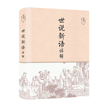 世说新语详解(典藏精装 小全开) 9787511371195