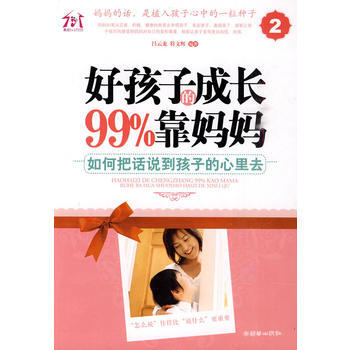 正版 好孩子的成长99%靠妈妈②——如何把话说到孩子的心里去 吕云龙,符文辉著 9787