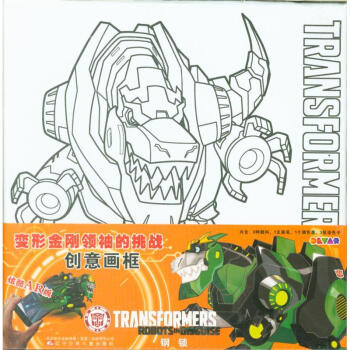 钢锁-变形金刚领袖的挑战创意画框-炫酷AR版-内含 pdf epub mobi 电子书 下载