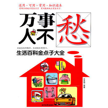 正版 万事人不愁:生活百科金点子大全 任思明著 9787509005477
