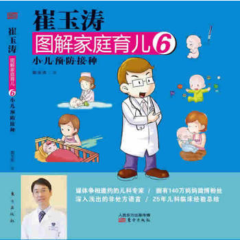 正版 崔玉涛图解家庭育儿6:小儿疫苗接种 崔玉涛 9787506060370