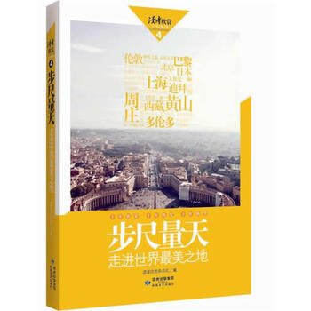 正版 讀者欣賞 步尺量天 讀者欣賞雜誌社 9787546801636