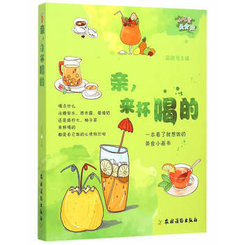亲，来杯喝的(小吃货美食绘) 品阅 农村读物出版社 pdf epub mobi 电子书 下载