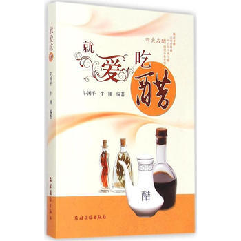就爱吃醋 牛国平,牛翔著 农村读物出版社 pdf epub mobi 电子书 下载