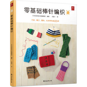 零基础棒针编织 日本成美堂出版编辑部 南海出版公司 pdf epub mobi 电子书 下载