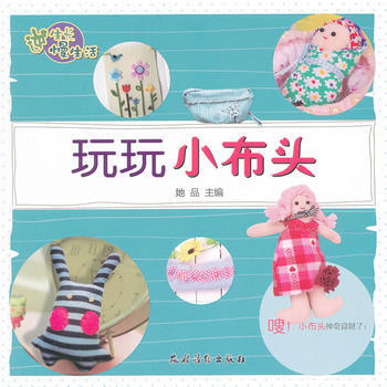 逆生长慢生活——玩玩小布头 她品 农村读物出版社 pdf epub mobi 电子书 下载