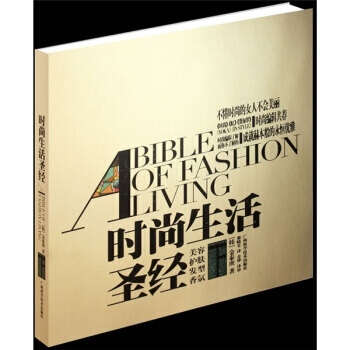 正版 时尚生活圣经(下)：美容 护肤 发型 香氛 [韩] 金泰庚,那晓雯 9787807 pdf epub mobi 电子书 下载