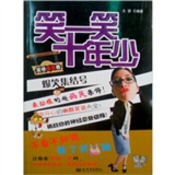 爆笑集结号：笑一笑十年少 pdf epub mobi 电子书 下载