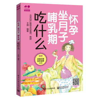 怀孕 坐月子 哺乳期吃什么 王琪 著 孕育幸福事·好孕系列书籍 正版图书