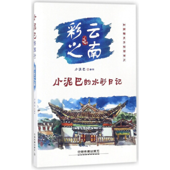 彩雲之南(小泥巴繪旅行小泥巴的水彩日記)