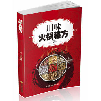 WL-川味火锅秘方-兰玉 四川科技出版社 9787536484733