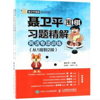 从1段到2段-聂卫平围棋习题精解死活专项训练-(本