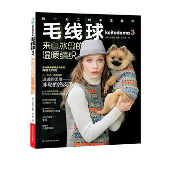 正版 毛线球3:来自冰岛的温暖编织 (日)宝库社 9787534960741