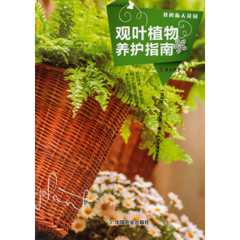 观叶植物养护指南(我的私人花园系列) pdf epub mobi 电子书 下载