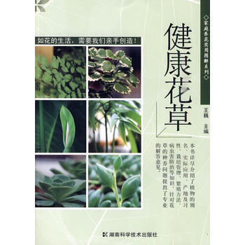 正版 健康花草 王巍 9787535758231