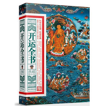 正版 开运全书：典藏精品版 李东秀 9787535644817 pdf epub mobi 电子书 下载