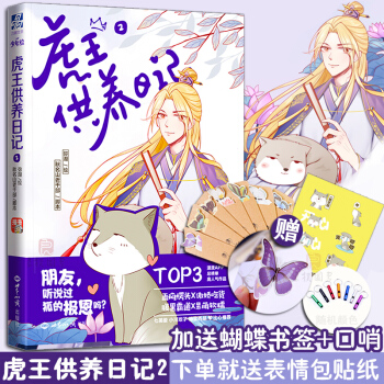 Y【赠贴纸+蝴蝶书签+口哨】预售 虎王供养日记2 青春励志言情文学卡通动漫画故事图书籍畅销书 pdf epub mobi 电子书 下载