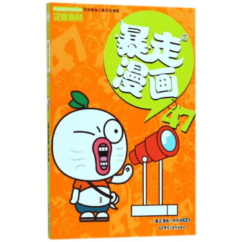 暴走漫画(47) pdf epub mobi 电子书 下载