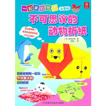 一起来折纸吧—不可思议的动物折纸