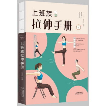 上班族拉伸手册 pdf epub mobi 电子书 下载