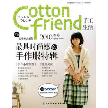 正版 Cotton friend 手工生活--2010春号 [日]靓丽社组织 97871 pdf epub mobi 电子书 下载