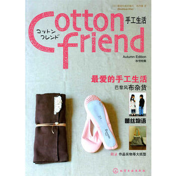 正版 Cotton friend 手工生活--秋号特集 [日]靓丽社 ,何丹薇 9787 pdf epub mobi 电子书 下载