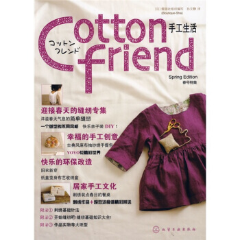 正版 Cotton friend 手工生活：春号特集 [日] 靓丽社（Boutique- pdf epub mobi 电子书 下载